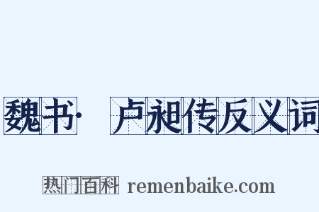 魏书·卢昶传反义词是什么意思的图片